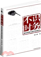 不識時務：面對傳統與現代的告白（簡體書）