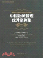 中國物流管理優秀案例集2011（簡體書）