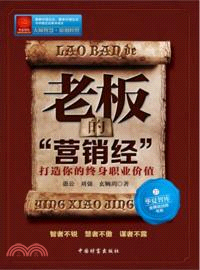 老闆的“營銷經”：打造你的終身職業價值（簡體書）