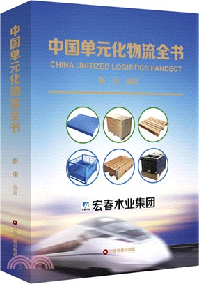 中國單元化物流全書（簡體書）