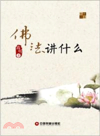 佛法講什麼（簡體書）