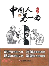 中國人的另一面（簡體書）