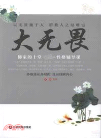 大無畏：佛家的十堂性格輔導課（簡體書）