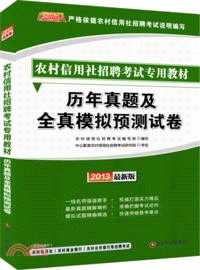 歷年真題及全真模擬試卷(2013最新版)（簡體書）