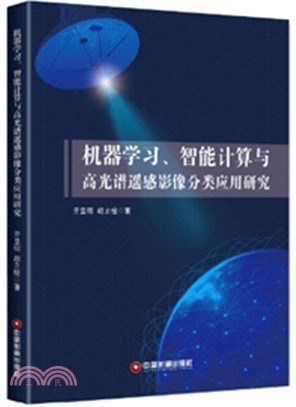 機器學習、智能計算與高光譜遙感影像分類應用研究（簡體書）