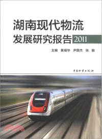 湖南現代物流發展研究報告2011（簡體書）