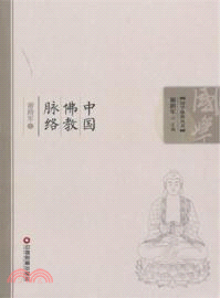 中國佛教脈絡（簡體書）
