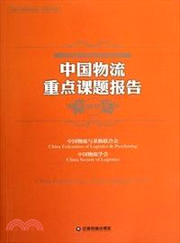 中國物流重點課題報告 2012（簡體書）