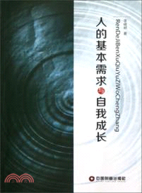 人的基本需求與自我成長（簡體書）