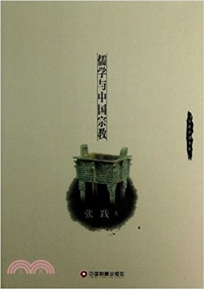 儒學與中國宗教（簡體書）