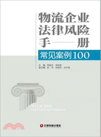 物流企業法律風險手冊：常見案例100（簡體書）