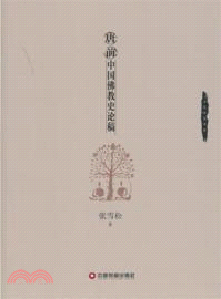 唐前中國佛教史論稿（簡體書）