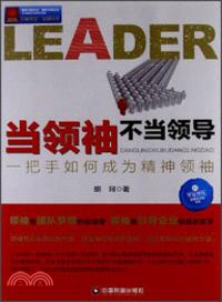 當領袖不當領導：一把手如何成為精神領袖（簡體書）