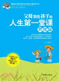 父母教給孩子的人生第一堂課．男孩篇（簡體書）