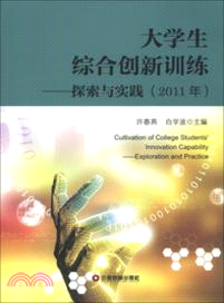 大學生綜合創新訓練：探索與實踐(2011年)（簡體書）