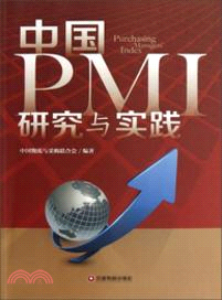 中國PMI研究與實踐（簡體書）