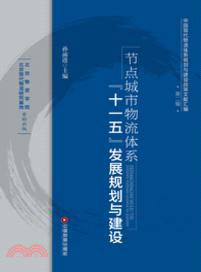 節點城市物流體系“十一五”發展規劃與建設（簡體書）