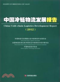 中國冷鏈物流發展報告(2012)（簡體書）