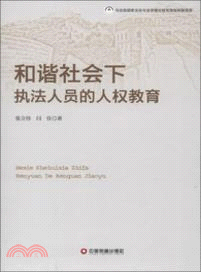 和諧社會下折法人員的人權教育（簡體書）