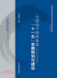 全國電子商務體系“十一五”發展規劃與建設（簡體書）