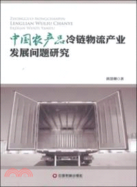 中國農產品冷鏈物流產業發展問題研究（簡體書）