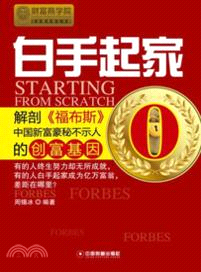 白手起家：解剖《福布斯》中國新富豪秘不示人的創富基因（簡體書）