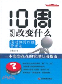 10周可以改變什麼：滾動協同四維管理法（簡體書）