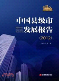 中國縣級市發展報告．2012（簡體書）