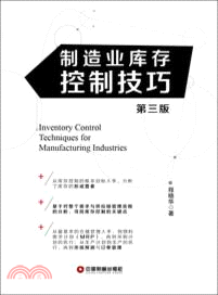 製造業庫存控制技巧(第3版)（簡體書）