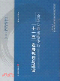 全國交通運輸體系（簡體書）