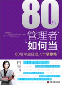 80後管理者如何當：80後卓越經理人十項修煉（簡體書）