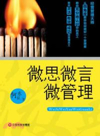 微思微言微管理（簡體書）