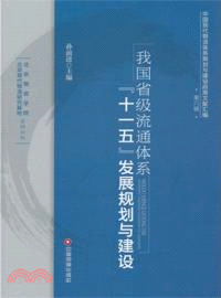 我國省級流通體系（簡體書）