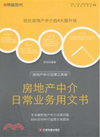 房地產中介日常業務用文書（簡體書）