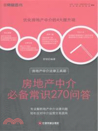 房地產中介必備常識270問答（簡體書）