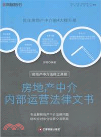 房地產中介內部運營法律文書（簡體書）