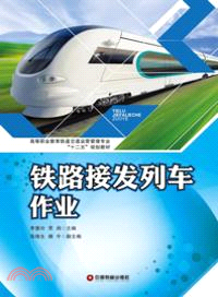 鐵路接發列車作業（簡體書）