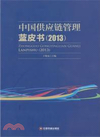 中國供應鏈管理藍皮書(2013)（簡體書）