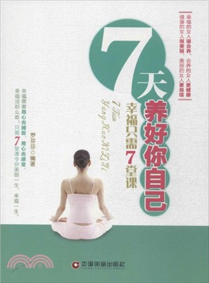 7天養好你自己：幸福只需7堂課（簡體書）