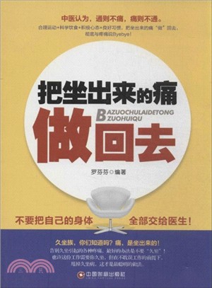 把坐出來的痛做回去（簡體書）