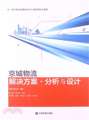 京城物流解決方案分析與設計（簡體書）