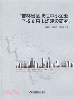 吉林省區域性中小企業產權交易市場建設研究（簡體書）