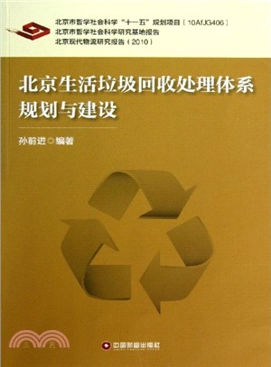 北京生活垃圾回收處理體系規劃與建設（簡體書）