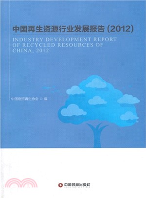 中國再生資源行業發展報告(2012)（簡體書）