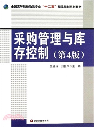 採購管理與庫存控制(第4版)（簡體書）