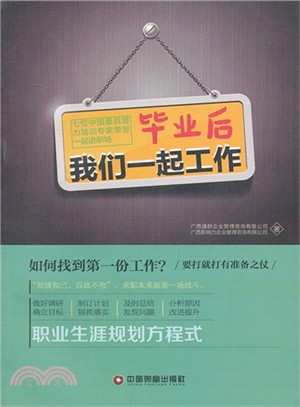 畢業後我們一起工作：七位中國最具潛力培訓專家帶您一起進職場（簡體書）