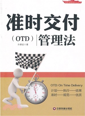 準時交付(OTD)管理法（簡體書）