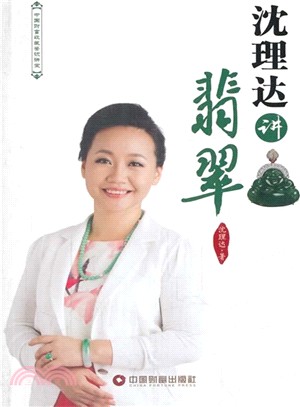 沈理達講翡翠（簡體書）