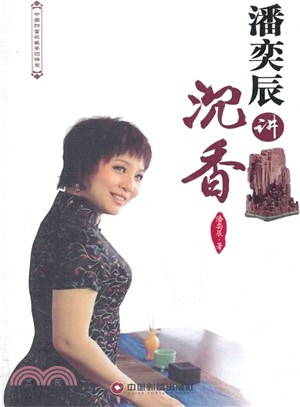 潘奕辰講沉香（簡體書）