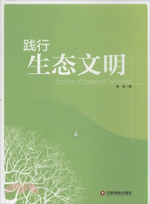 踐行生態文明（簡體書）